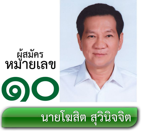 เบอร์ 10 นายโฆสิต สุวินิจจิต