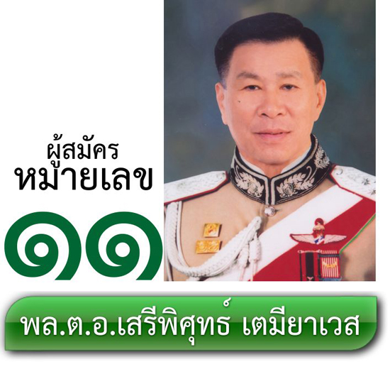เบอร์ 11 พล.ต.อ.เสรีพิศุทธ์ เตมียาเวส