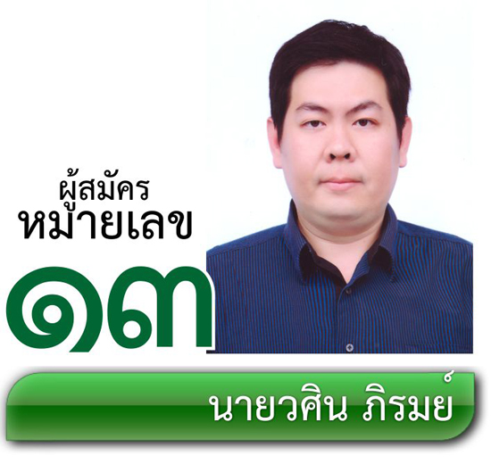 เบอร์ 13 นายวศิน ภิรมย์