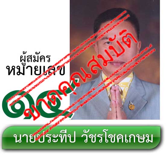 เบอร์ 14 นายประทีป วัชรโชคเกษม