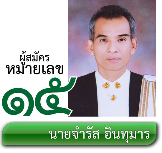 เบอร์ 15 นายจำรัส อินทุมาร