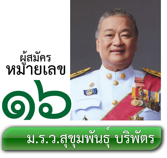เบอร์ 16 ม.ร.ว.สุขุมพันธุ์ บริพัตร