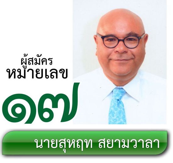 เบอร์ 17 นายสุหฤท สยามวาลา