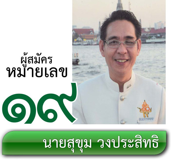 เบอร์ 19 นายสุขุม วงประสิทธิ