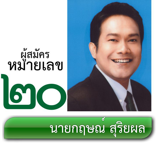 เบอร์ 20 นายกฤษณ์ สุริยผล