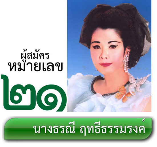 เบอร์ 21 นางธรณี ฤทธีธรรมรงค์