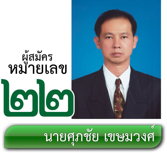 เบอร์ 22 นายศุภชัย เขษมวงศ์