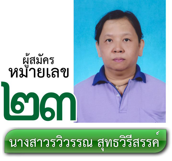 เบอร์ 23 นางรวิวรรณ สุทธวีรสรรค์