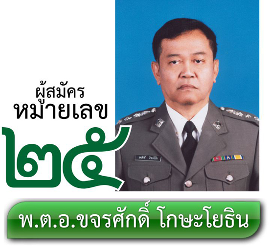 เบอร์ 25 พ.ต.อ.ขจรศักดิ์ โกษะโยธิน