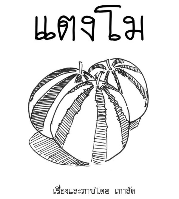 การ์ตูนซึ้ง ๆ เรื่องของแตงโม-อาม่า...กับวันวานที่ย้อนกลับไปไม่ได้ การ์ตูนซึ้ง ๆ เรื่องของแตงโม-อาม่า...กับวันวานที่ย้อนกลับไปไม่ได้