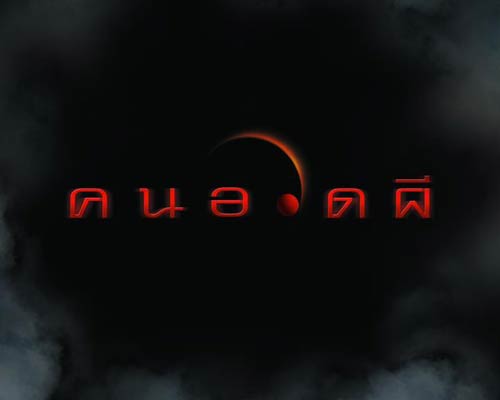 คนอวดผี