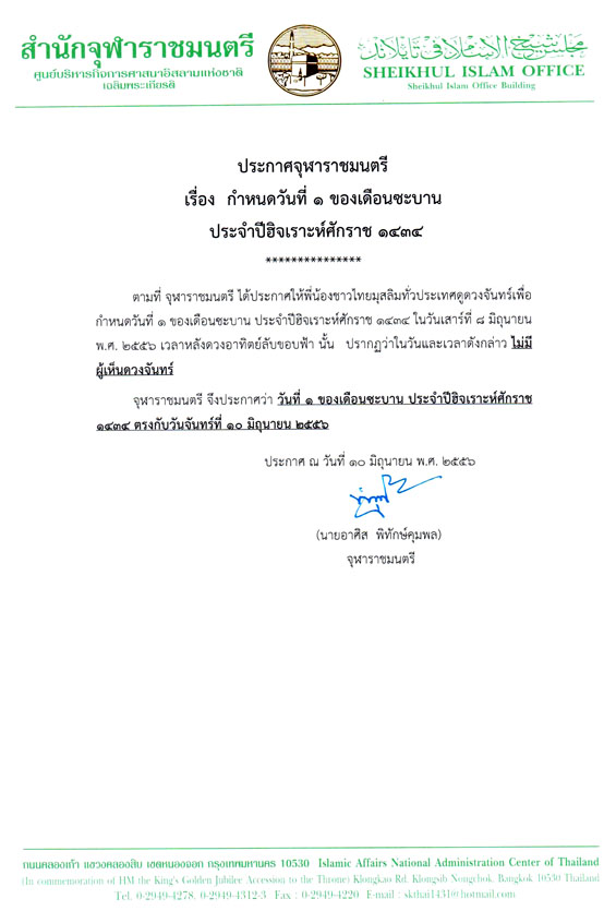 จุฬาราชมนตรี ประกาศให้ 10 มิ.ย. เป็นวันที่ 1 ของ เดือนซะบาน จุฬาราชมนตรี ประกาศให้ 10 มิ.ย. เป็นวันที่ 1 ของ เดือนซะบาน