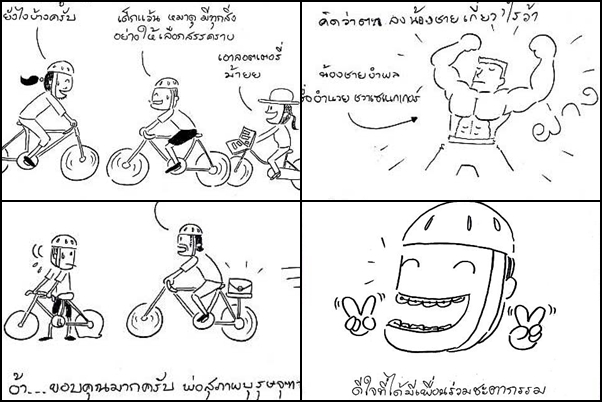 การ์ตูนสั้น...สิ่งดี ๆ ที่ได้รับ จากใจนักปั่นจักรยาน