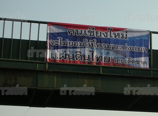 ป้ายโผล่ทั่วเชียงใหม่ ไม่ยอมให้ใครแบ่งแยกแผ่นดินไทยเด็ดขาด ป้ายโผล่ทั่วเชียงใหม่ ไม่ยอมให้ใครแบ่งแยกแผ่นดินไทยเด็ดขาด