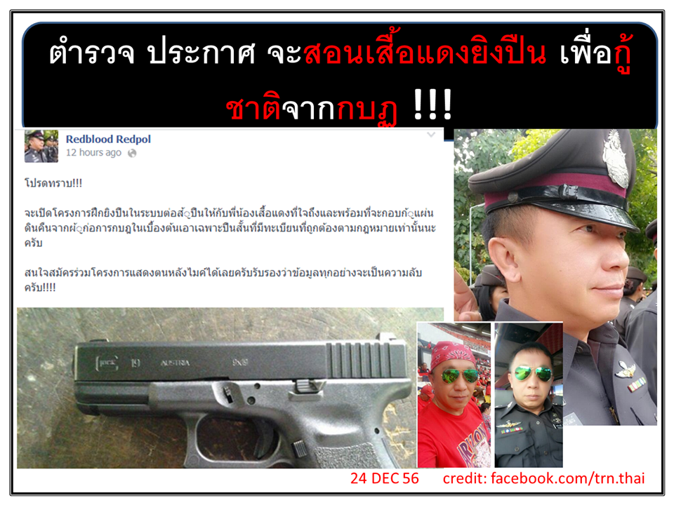 ตำรวจโพสต์ รับสอนสื้อแดงยิงปืน เอาไว้สู้กบฏ แชร์ว่อนเน็ต ตำรวจโพสต์ รับสอนสื้อแดงยิงปืน เอาไว้สู้กบฏ แชร์ว่อนเน็ต