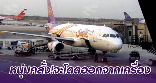 ผู้โดยสารไทยสมายล์ผวา ! หนุ่มคลั่งจะโดดออกจากเครื่องบิน ขณะเทกออฟ ผู้โดยสารไทยสมายล์ผวา ! หนุ่มคลั่งจะโดดออกจากเครื่องบิน ขณะเทกออฟ