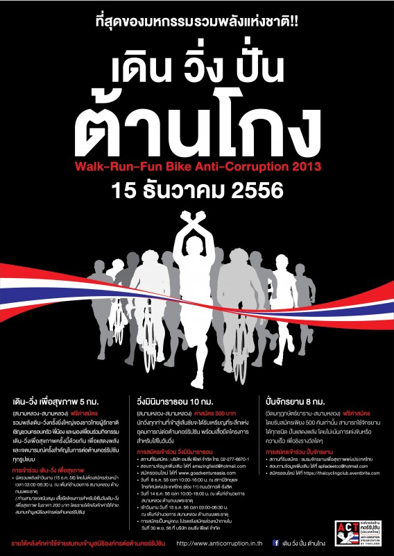 เดิน-วิ่ง-ปั่น ต้านโกง เดิน-วิ่ง-ปั่น ต้านโกง