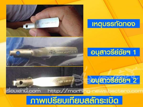 ภาพเปรียบเทียบ สลักระเบิดในจุดเกิดเหตุ ที่อนุสาวรีย์ชัยฯ-บรรทัดทอง ภาพเปรียบเทียบ สลักระเบิดในจุดเกิดเหตุ ที่อนุสาวรีย์ชัยฯ-บรรทัดทอง