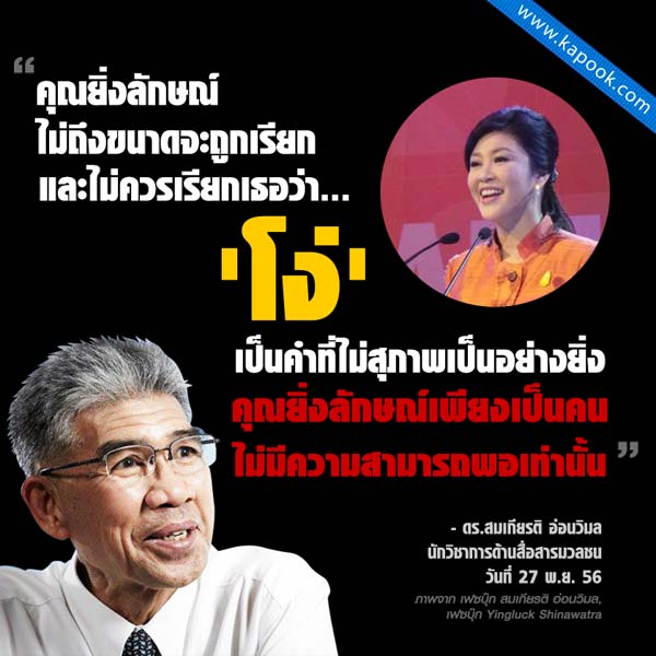 สมเกียรติ ชี้ ยิ่งลักษณ์ ไม่ได้โง่ แค่ไม่มีความสามารถพอเป็นผู้นำ สมเกียรติ ชี้ ยิ่งลักษณ์ ไม่ได้โง่ แค่ไม่มีความสามารถพอเป็นผู้นำ