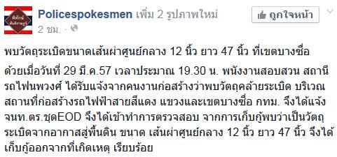 พบระเบิดแบบทิ้งอากาศ ยาว 47 นิ้ว ที่บริเวณ BTS สายสีแดง พบระเบิดแบบทิ้งอากาศ ยาว 47 นิ้ว ที่บริเวณ BTS สายสีแดง