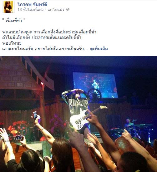 กบ ไมโคร ชี้เลือกตั้งเหมือนเลือกขี้ข้า ถ้าไม่เลือกก็จะเป็นขี้ข้าเสียเอง กบ ไมโคร ชี้เลือกตั้งเหมือนเลือกขี้ข้า ถ้าไม่เลือกก็จะเป็นขี้ข้าเสียเอง