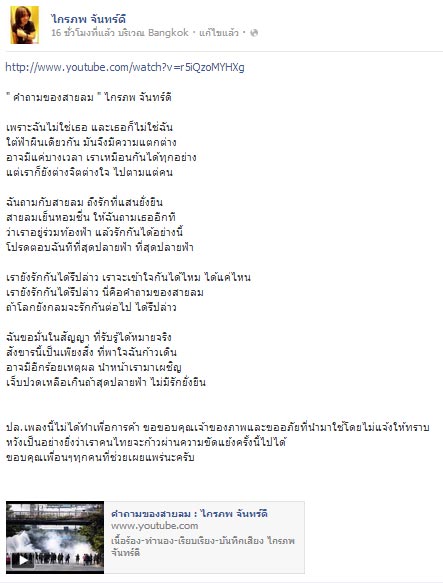 กบ ไมโคร แต่งเพลง คำถามของสายลม เตือนใจคนไทยเห็นต่างทางการเมือง กบ ไมโคร แต่งเพลง คำถามของสายลม เตือนใจคนไทยเห็นต่างทางการเมือง
