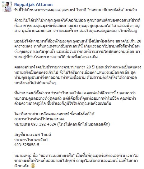 อนนท์ ไทยดี ขอทานเขียนหนังสือ เหยื่อบึ้มอนุสาวรีย์ชัยฯ ปลอดภัยแล้ว อนนท์ ไทยดี ขอทานเขียนหนังสือ เหยื่อบึ้มอนุสาวรีย์ชัยฯ ปลอดภัยแล้ว