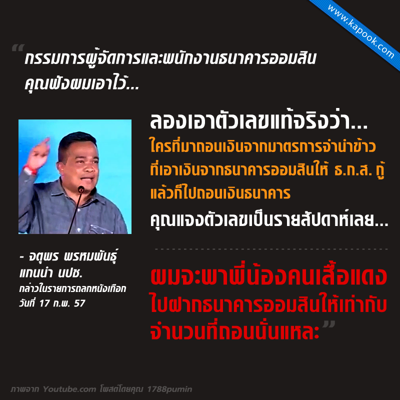 จตุพร ให้ออมสินแจงถูกถอนเงินไปเท่าไร จะพาเสื้อแดงไปฝากคืนเท่าเดิม จตุพร ให้ออมสินแจงถูกถอนเงินไปเท่าไร จะพาเสื้อแดงไปฝากคืนเท่าเดิม