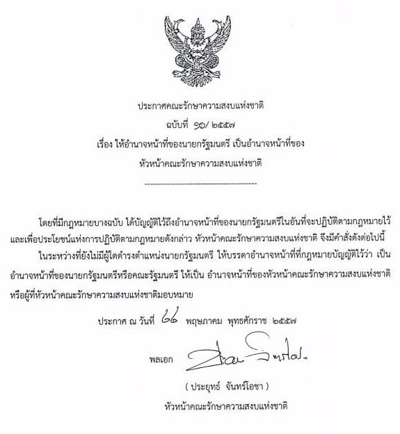 คสช. ประกาศฉบับที่ 10 อำนาจนายกฯ เป็นของ พล.อ.ประยุทธ์ คสช. ประกาศฉบับที่ 10 อำนาจนายกฯ เป็นของ พล.อ.ประยุทธ์