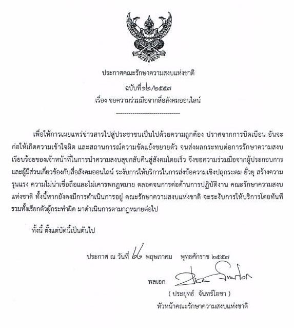 คสช. ประกาศฉบับที่ 12 สั่งสื่อออนไลน์ อย่านำเสนอข้อความเชิงยั่วยุ-ปลุกปั่น คสช. ประกาศฉบับที่ 12 สั่งสื่อออนไลน์ อย่านำเสนอข้อความเชิงยั่วยุ-ปลุกปั่น