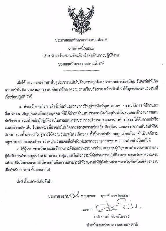 คสช. ประกาศ ฉบับที่ 14-15 ห้ามสื่อสร้างขัดแย้ง-ระงับดาวเทียมออกอากาศหลายช่อง คสช. ประกาศ ฉบับที่ 14-15 ห้ามสื่อสร้างขัดแย้ง-ระงับดาวเทียมออกอากาศหลายช่อง