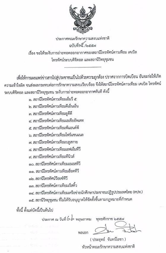 คสช. ประกาศ ฉบับที่ 14-15 ห้ามสื่อสร้างขัดแย้ง-ระงับดาวเทียมออกอากาศหลายช่อง คสช. ประกาศ ฉบับที่ 14-15 ห้ามสื่อสร้างขัดแย้ง-ระงับดาวเทียมออกอากาศหลายช่อง