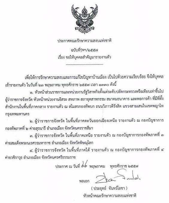 คสช. ประกาศฉบับที่ 13 ให้หัวหน้าหน่วยราชการ รายงานตัว คสช. ประกาศฉบับที่ 13 ให้หัวหน้าหน่วยราชการ รายงานตัว