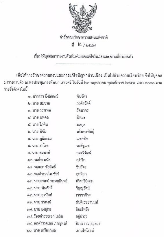 คสช. เรียก ยิ่งลักษณ์ พร้อมบิ๊กเนมเพื่อไทย 23 คน รายงานตัว คสช. เรียก ยิ่งลักษณ์ พร้อมบิ๊กเนมเพื่อไทย 23 คน รายงานตัว