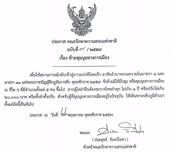 คสช. ประกาศฉบับ 7 ห้ามชุมนุมทางการเมืองตั้งแต่ 5 คนขึ้นไป คสช. ประกาศฉบับ 7 ห้ามชุมนุมทางการเมืองตั้งแต่ 5 คนขึ้นไป