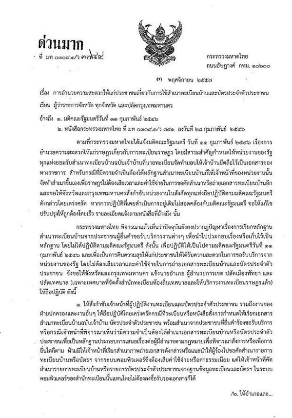 สั่งทุกจังหวัด ยกเลิกขอสำเนาบัตร ปชช.-ทะเบียนบ้าน สั่งทุกจังหวัด ยกเลิกขอสำเนาบัตร ปชช.-ทะเบียนบ้าน