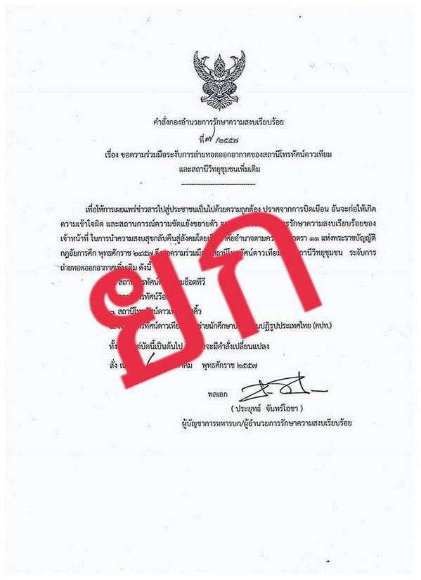 แจงคำสั่ง กอ.รส. ฉ.7 ปิดทีวีอีก 4 ช่อง ไม่มีการประกาศใช้ แจงคำสั่ง กอ.รส. ฉ.7 ปิดทีวีอีก 4 ช่อง ไม่มีการประกาศใช้