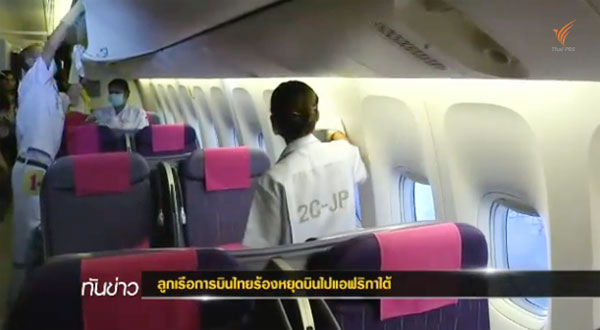 ลูกเรือการบินไทยร้องหยุดบินไปแอฟริกาใต้ หวั่นเจออีโบลา ลูกเรือการบินไทยร้องหยุดบินไปแอฟริกาใต้ หวั่นเจออีโบลา