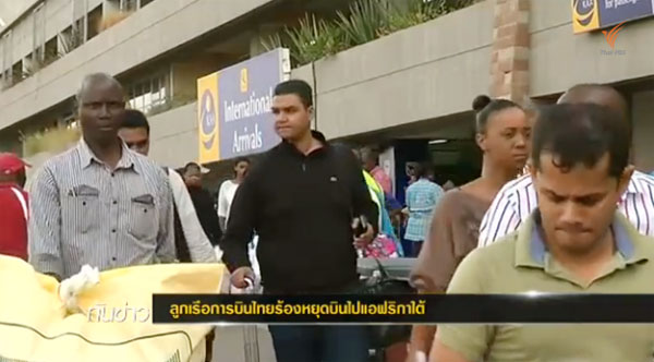 ลูกเรือการบินไทยร้องหยุดบินไปแอฟริกาใต้ หวั่นเจออีโบลา ลูกเรือการบินไทยร้องหยุดบินไปแอฟริกาใต้ หวั่นเจออีโบลา