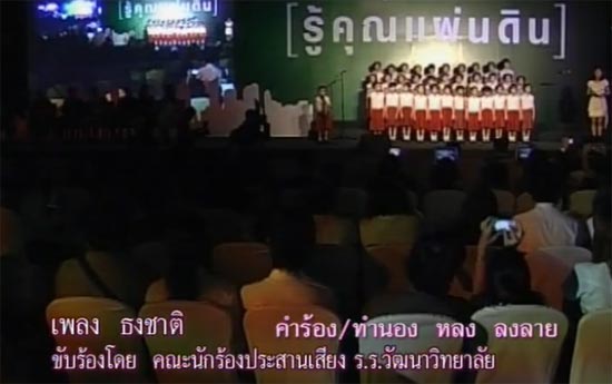 ธงชาติ เพลงความหมายดี จาก คสช. หวังคนไทยสำนึกคุณแผ่นดิน ธงชาติ เพลงความหมายดี จาก คสช. หวังคนไทยสำนึกคุณแผ่นดิน