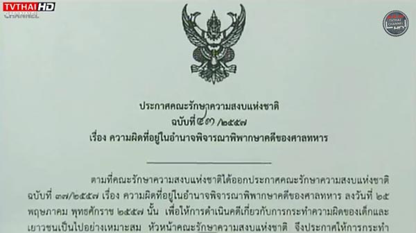 คสช. ออกประกาศฉบับที่ 43 เยาวชนกระทำผิดไม่ต้องขึ้นศาลทหาร คสช. ออกประกาศฉบับที่ 43 เยาวชนกระทำผิดไม่ต้องขึ้นศาลทหาร