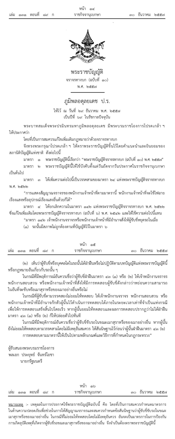 กฎหมายใหม่ ไม่ยอมเป่าแอลกอฮอล์ โดนโทษเท่ากับเมาแล้วขับ กฎหมายใหม่ ไม่ยอมเป่าแอลกอฮอล์ โดนโทษเท่ากับเมาแล้วขับ