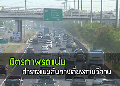 มิตรภาพรถแน่น ตำรวจทางหลวงแนะเส้นทางเลี่ยงสายอีสาน มิตรภาพรถแน่น ตำรวจทางหลวงแนะเส้นทางเลี่ยงสายอีสาน