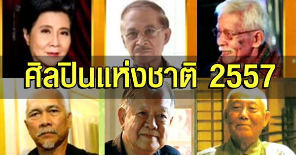 ศิลปินแห่งชาติ 2557 ศิลปินแห่งชาติ 2557