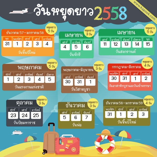 วันหยุด 2558 วันหยุด 2558