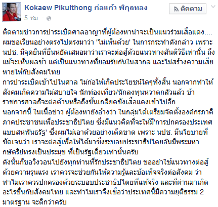 ก่อแก้ว ไม่เห็นด้วยกับมือปาระเบิดศาลอาญา บอก นปช. มีจุดยืน ก่อแก้ว ไม่เห็นด้วยกับมือปาระเบิดศาลอาญา บอก นปช. มีจุดยืน