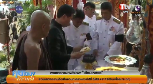 ชาวบ้านกว่า 3 พันคน แห่ร่วมพิธีพระราชทานเพลิงศพ เสือมเหศวร ชาวบ้านกว่า 3 พันคน แห่ร่วมพิธีพระราชทานเพลิงศพ เสือมเหศวร