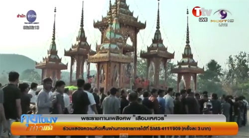 ชาวบ้านกว่า 3 พันคน แห่ร่วมพิธีพระราชทานเพลิงศพ เสือมเหศวร ชาวบ้านกว่า 3 พันคน แห่ร่วมพิธีพระราชทานเพลิงศพ เสือมเหศวร