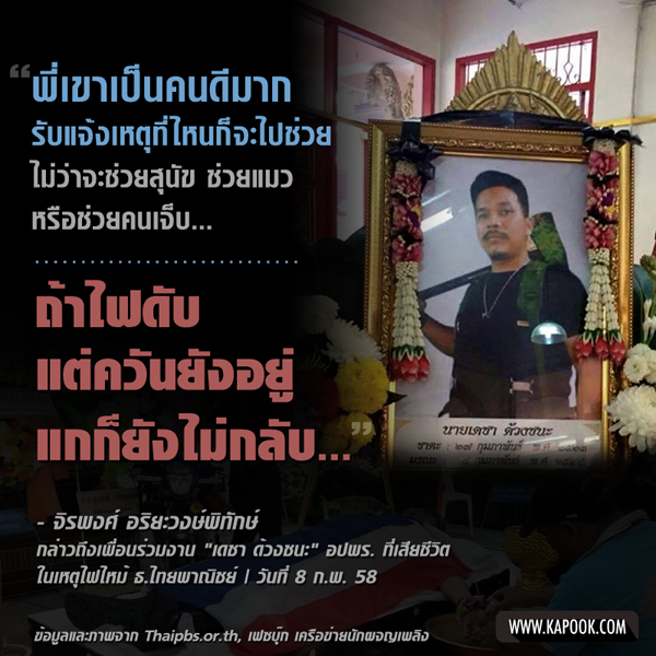 เดชา ด้วงชนะ ฮีโร่ อปพร. เดชา ด้วงชนะ ฮีโร่ อปพร.