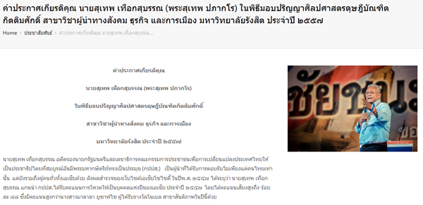 มหาวิทยาลัยรังสิต เผย 3 เหตุผล มอบดุษฎีบัณฑิตให้ พระสุเทพ มหาวิทยาลัยรังสิต เผย 3 เหตุผล มอบดุษฎีบัณฑิตให้ พระสุเทพ